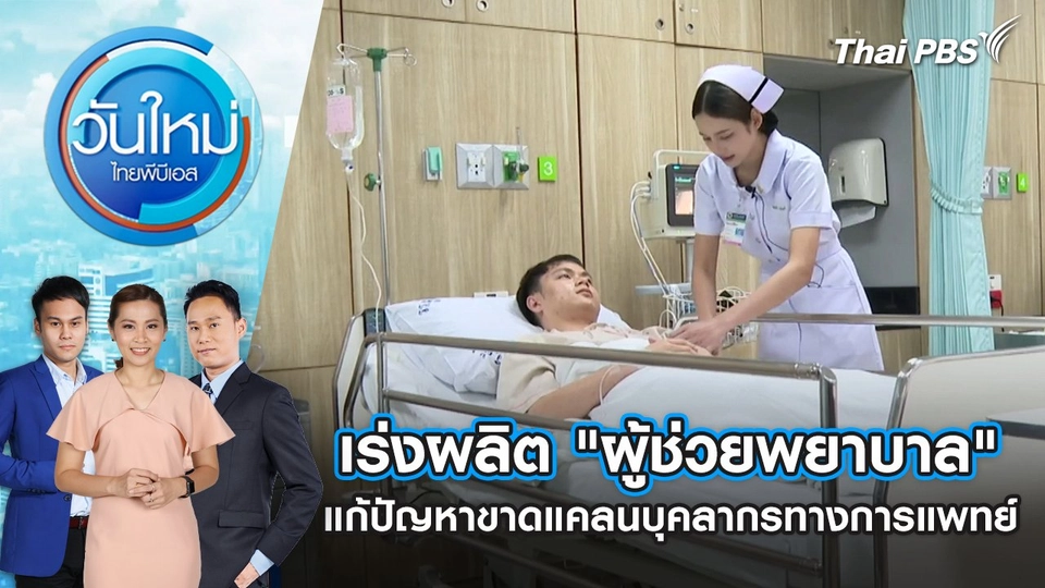 ​เร่งผลิต "ผู้ช่วยพยาบาล" แก้ปัญหาขาดแคลนบุคลากรทางการแพทย์ | 20 ม.ค. 68