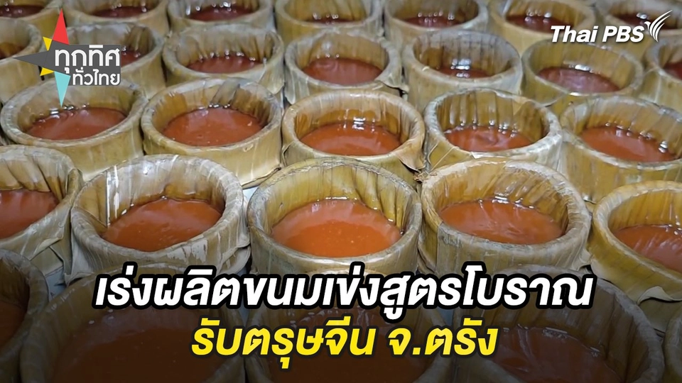 เร่งผลิตขนมเข่งสูตรโบราณรับตรุษจีน จ.ตรัง