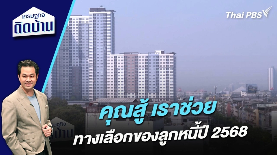 “คุณสู้ เราช่วย” ทางเลือกของลูกหนี้ปี 2568