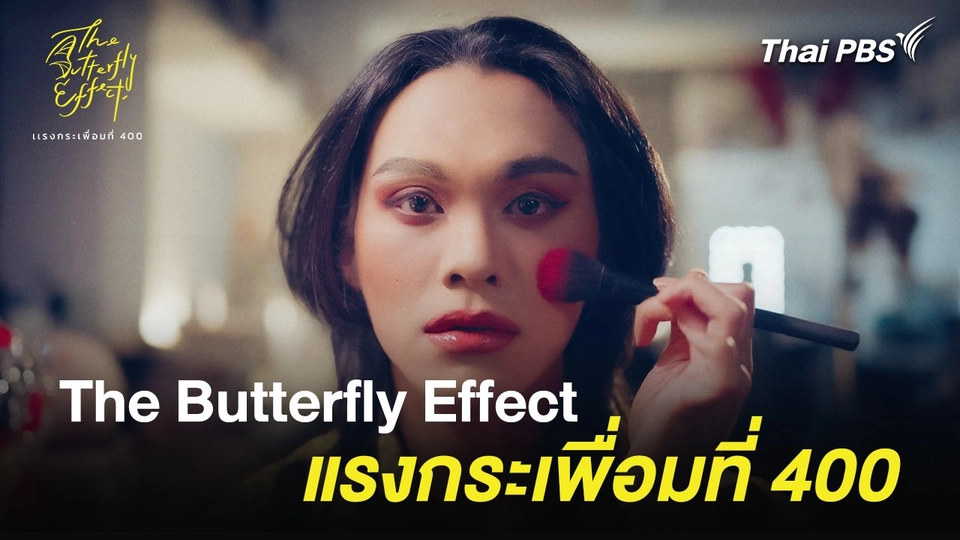 The Butterfly Effect : แรงกระเพื่อมที่ 400 ตอนที่ 1