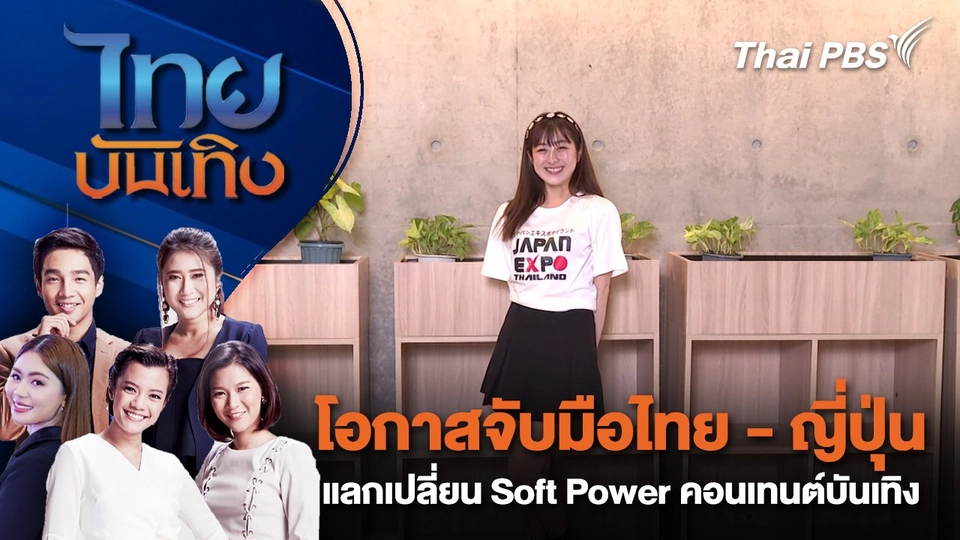 โอกาสจับมือไทย - ญี่ปุ่น แลกเปลี่ยน Soft Power คอนเทนต์บันเทิง | ไทยบันเทิง | 20 ม.ค. 68
