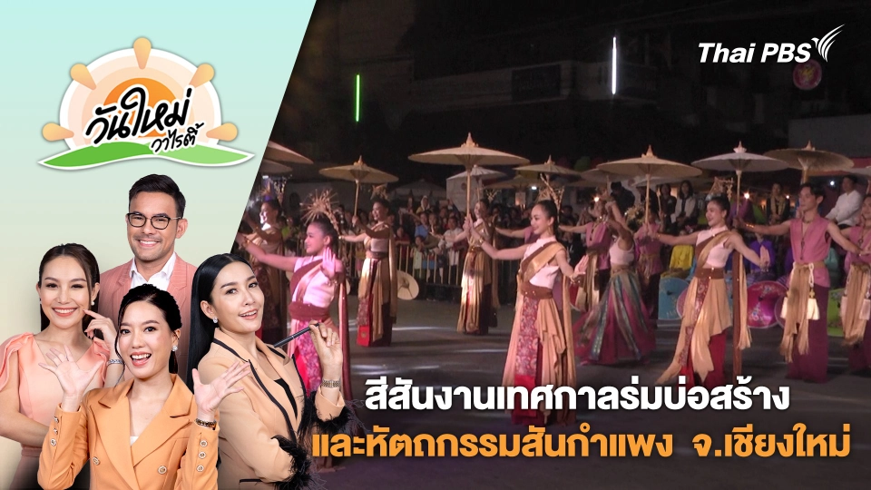 สีสันงานเทศกาลร่มบ่อสร้างและหัตถกรรมสันกำแพง ครั้งที่ 40 จ.เชียงใหม่ | วันใหม่วาไรตี้ | 20 ม.ค. 68