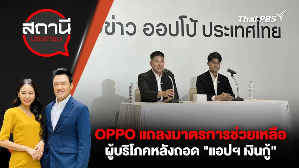 ​OPPO แถลงมาตรการช่วยเหลือผู้บริโภคหลังถอด "แอปฯ เงินกู้"