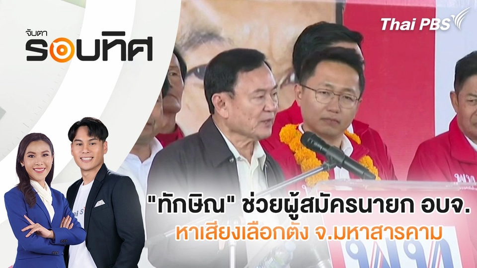 ทักษิณ" ช่วยผู้สมัครนายกอบจ.หาเสียงเลือกตั้ง จ.มหาสารคาม | จับตารอบทิศ | 20 ม.ค. 68