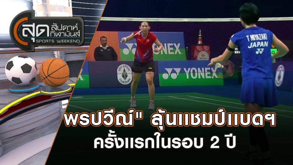 "พรปวีณ์" ลุ้นเเชมป์เเบดฯครั้งเเรกในรอบ 2 ปี | สุดสัปดาห์ กีฬามันส์ | 19 ม.ค. 68