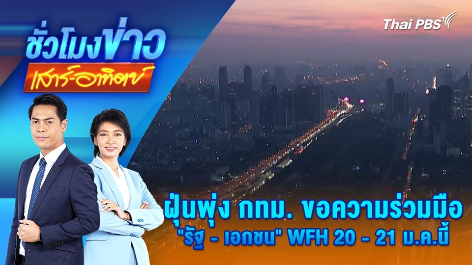 ฝุ่นพุ่ง กทม. ขอความร่วมมือ"รัฐ-เอกชน" WFH 20-21 ม.ค.นี้ | 19 ม.ค. 68