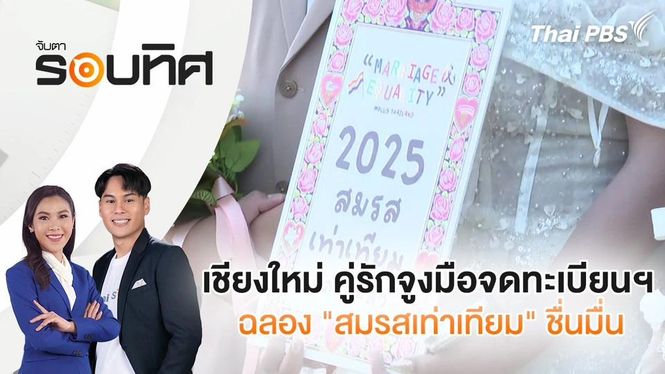 เชียงใหม่ คู่รักจูงมือจดทะเบียนฯ ฉลอง "สมรสเท่าเทียม" ชื่นมื่น | จับตารอบทิศ | 23 ม.ค. 68