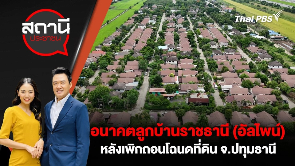 อนาคตลูกบ้านราชธานี (อัลไพน์) หลังเพิกถอนโฉนดที่ดิน จ.ปทุมธานี