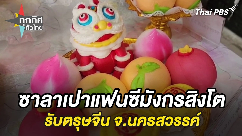 ซาลาเปาแฟนซีมังกรสิงโตรับตรุษจีน จ.นครสวรรค์