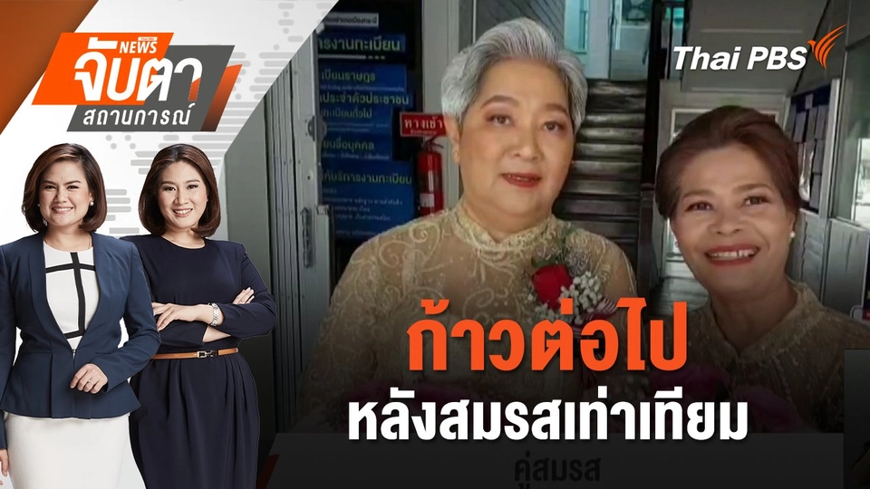 ก้าวต่อไปหลังสมรสเท่าเทียม | จับตาสถานการณ์ | 23 ม.ค. 68