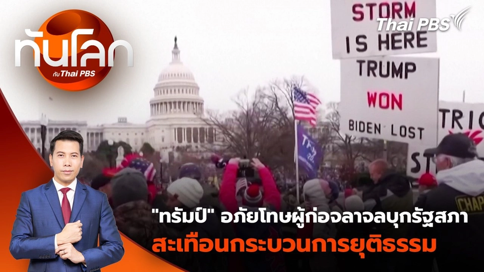 "ทรัมป์" อภัยโทษผู้ก่อจลาจลบุกรัฐสภา สะเทือนกระบวนการยุติธรรม | 22 ม.ค. 68