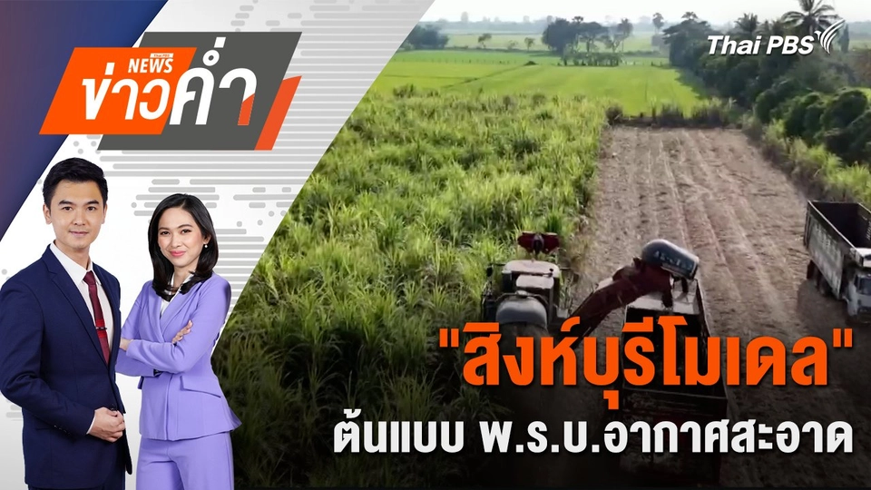 "สิงห์บุรีโมเดล" ต้นแบบ พ.ร.บ.อากาศสะอาด | 22 ม.ค. 68