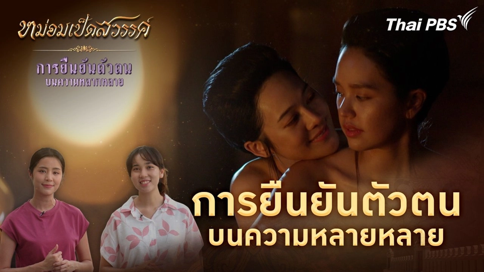 การยืนยันตัวตนบนความหลายหลาย