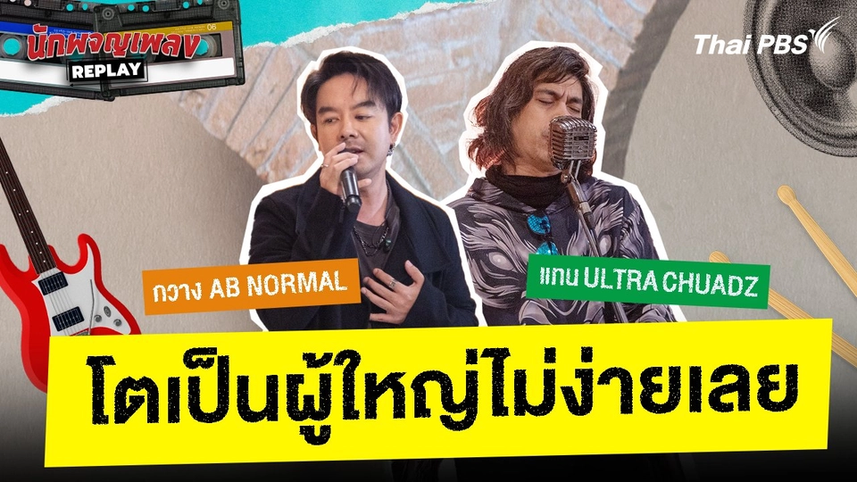 โตเป็นผู้ใหญ่ไม่ง่ายเลย