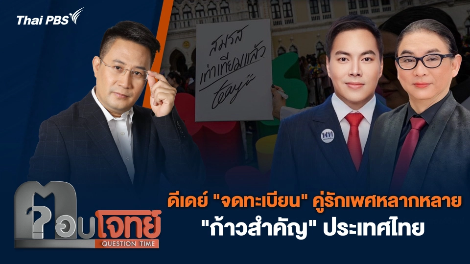 ดีเดย์ "จดทะเบียน" คู่รักเพศหลากหลาย "ก้าวสำคัญ" ประเทศไทย