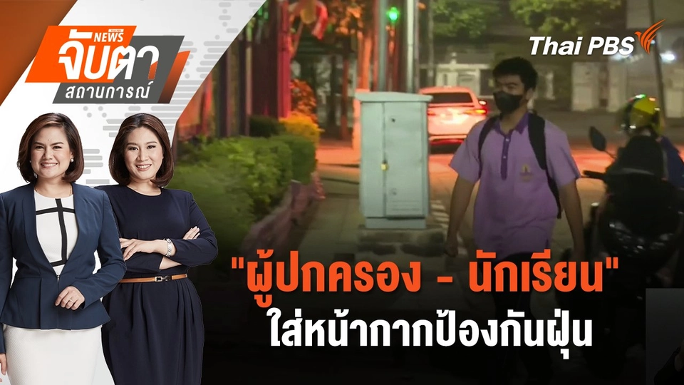 "ผู้ปกครอง - นักเรียน" ใส่หน้ากากป้องกันฝุ่น | จับตาสถานการณ์ | 21 ม.ค. 68