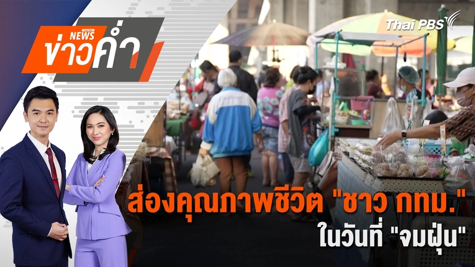 ส่องคุณภาพชีวิต "ชาว กทม." ในวันที่ "จมฝุ่น" | 21 ม.ค. 68