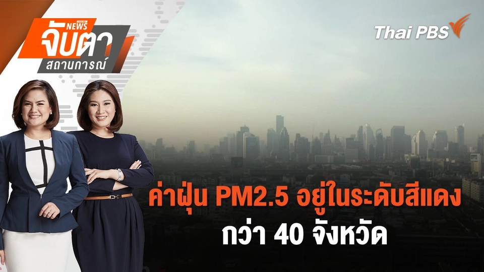 ค่าฝุ่น PM2.5 อยู่ในระดับสีแดงกว่า 40 จังหวัด | จับตาสถานการณ์ | 22 ม.ค. 68