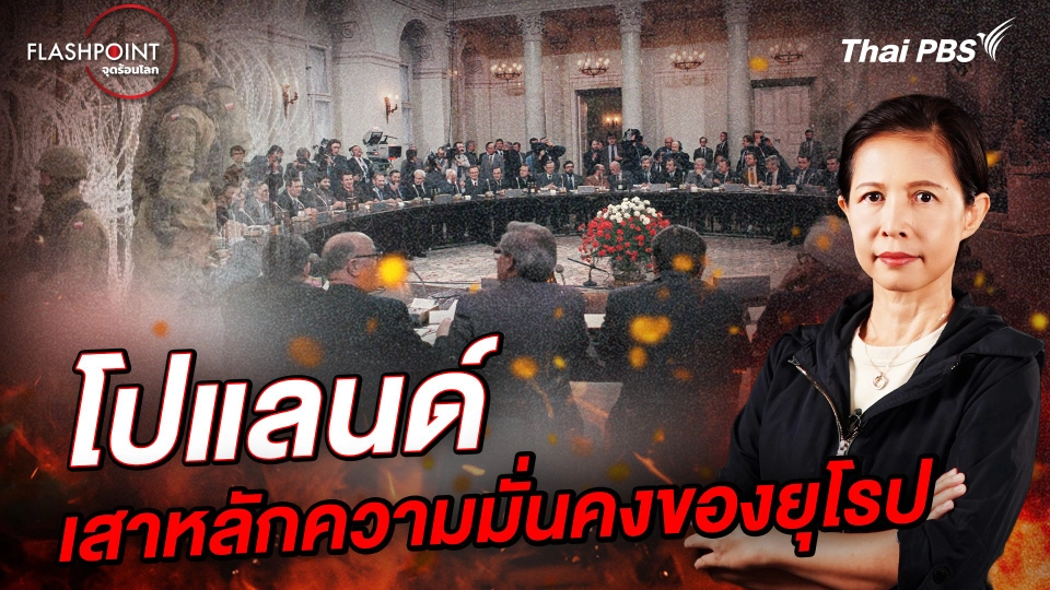 โปแลนด์ : เสาหลักความมั่นคงของยุโรป