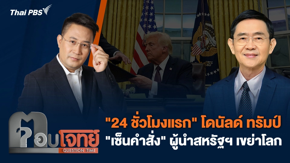 "24 ชั่วโมงแรก" โดนัลด์ ทรัมป์ "เซ็นคำสั่ง" ผู้นำสหรัฐฯ เขย่าโลก
