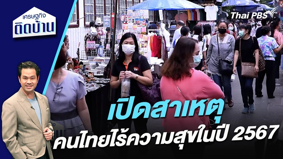 เปิดสาเหตุคนไทยไร้ความสุขในปี 2567