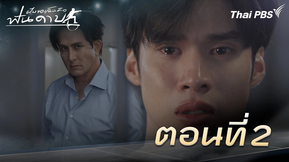 ตอนที่ 2