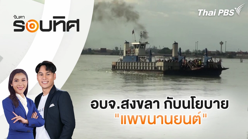 อบจ.สงขลา กับนโยบาย "แพขนานยนต์" | จับตารอบทิศ | 21 ม.ค. 68