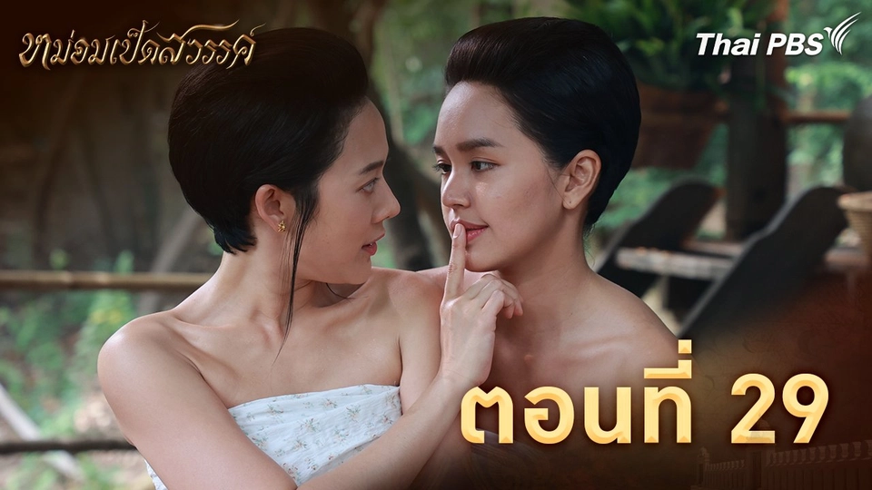 ตอนที่ 29