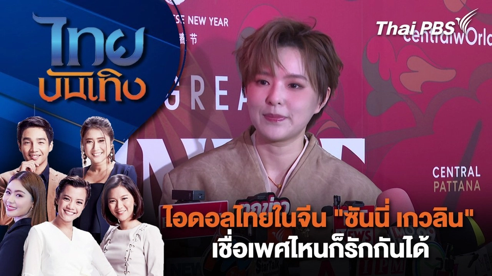 ไอดอลไทยในจีน "ซันนี่ เกวลิน" เชื่อเพศไหนก็รักกันได้ | ไทยบันเทิง | 24 ม.ค. 68