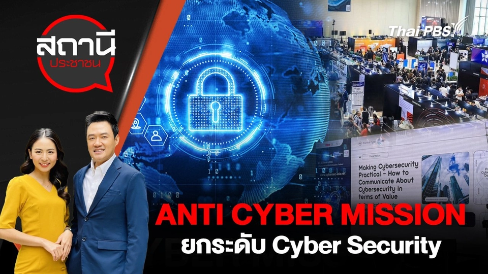 ANTI CYBER MISSION ยกระดับ Cyber Security