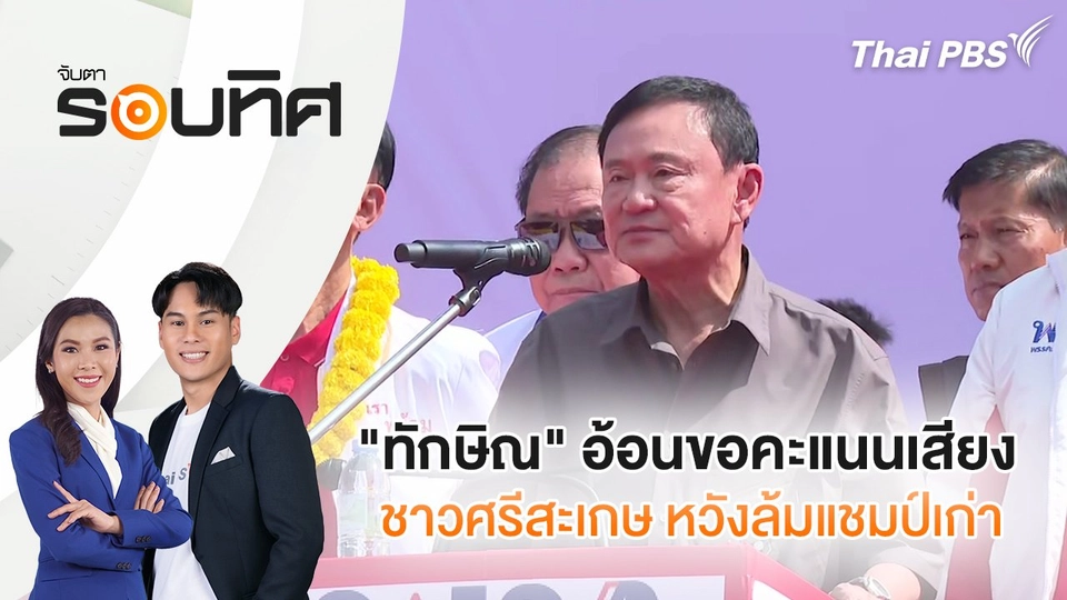 "ทักษิณ" อ้อนขอคะแนนเสียงชาวศรีสะเกษ หวังล้มแชมป์เก่า | จับตารอบทิศ | 24 ม.ค. 68