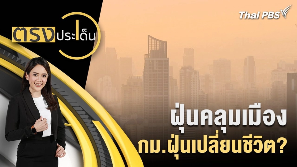 ฝุ่นคลุมเมือง กม.ฝุ่นเปลี่ยนชีวิต?