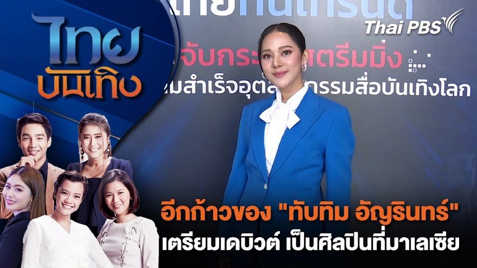 อีกก้าวของ "ทับทิม อัญรินทร์" เตรียมเดบิวต์ เป็นศิลปินที่มาเลเซีย | ไทยบันเทิง | 24 ม.ค. 68