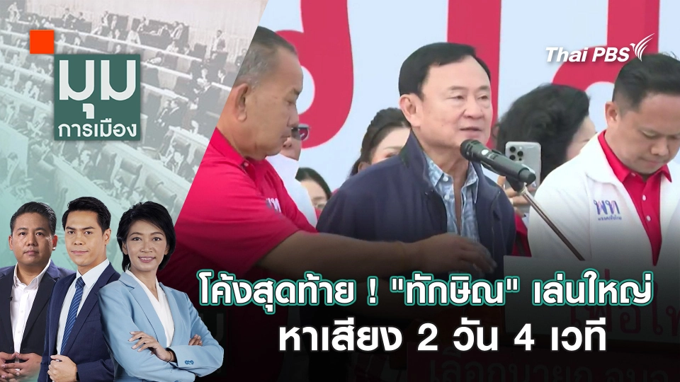 โค้งสุดท้าย ! "ทักษิณ" เล่นใหญ่ หาเสียง 2 วัน 4 เวที | 24 ม.ค. 68