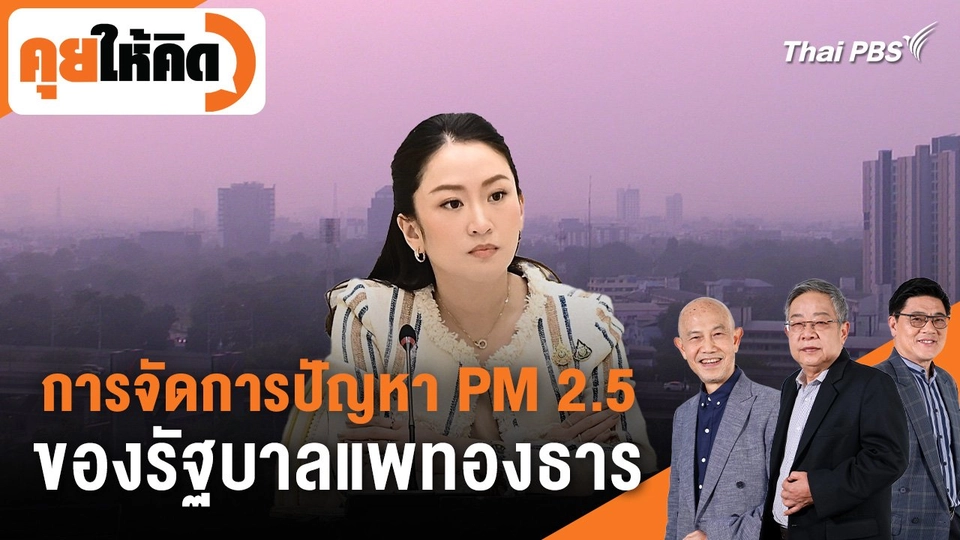 การจัดการปัญหา PM 2.5 ของรัฐบาลแพทองธาร