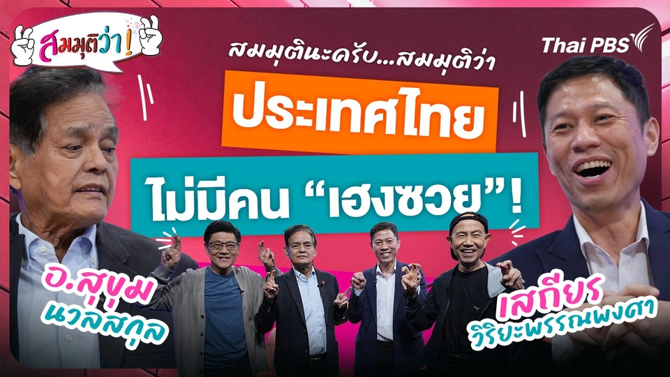 ประเทศไทยไม่มีคน "เฮงซวย" !