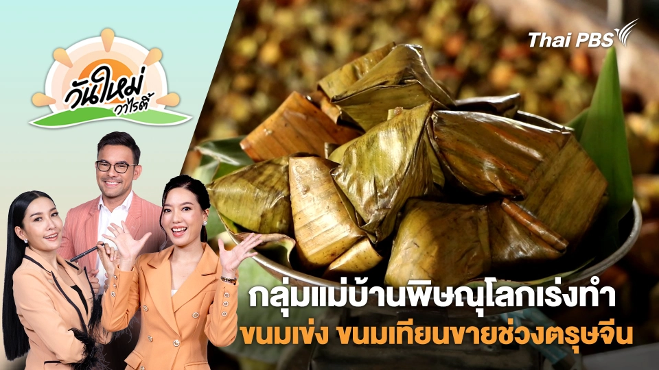 กลุ่มแม่บ้านพิษณุโลกเร่งทำขนมเข่ง ขนมเทียนขายช่วงตรุษจีน | วันใหม่วาไรตี้ | 24 ม.ค. 68