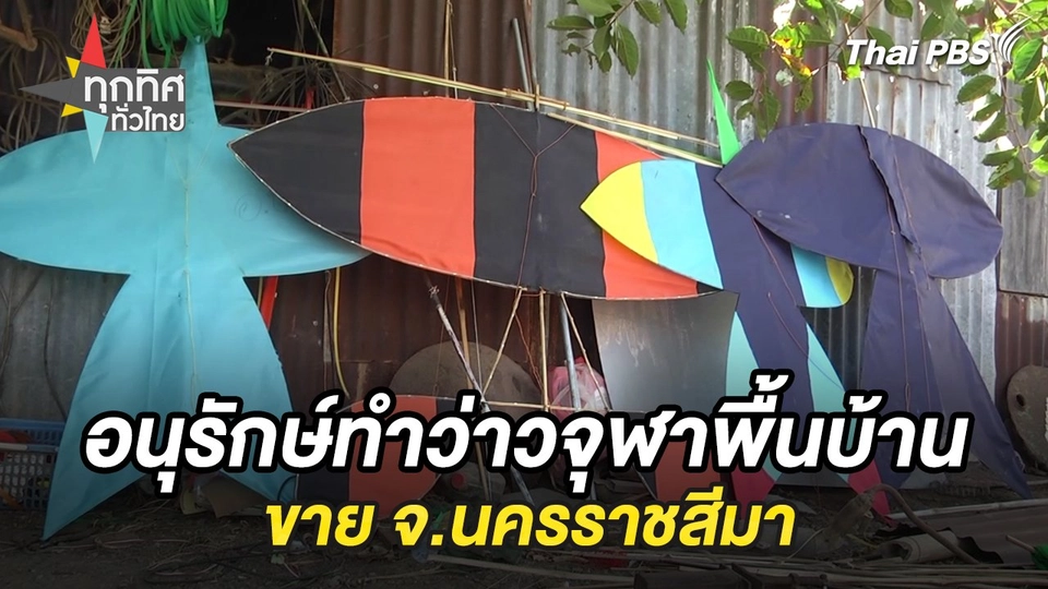 อนุรักษ์ทำว่าวจุฬาพื้นบ้านขาย จ.นครราชสีมา