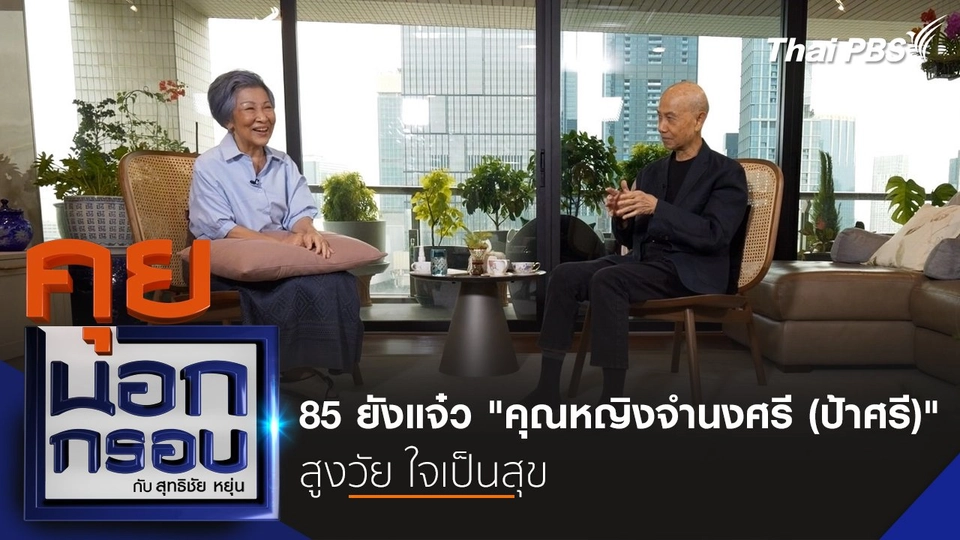85 ยังแจ๋ว "คุณหญิงจำนงศรี (ป้าศรี)" สูงวัย ใจเป็นสุข