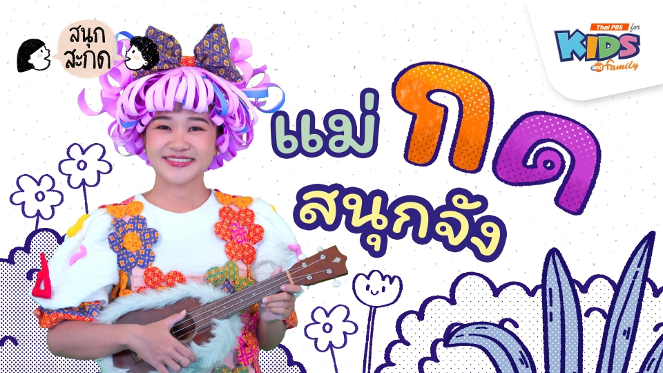 แม่กด สนุกจัง