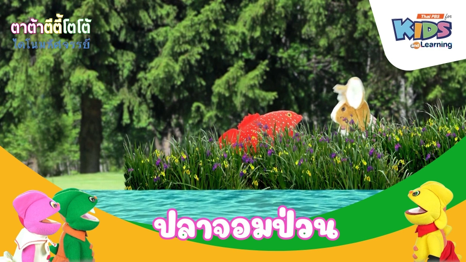 ปลาจอมป่วน