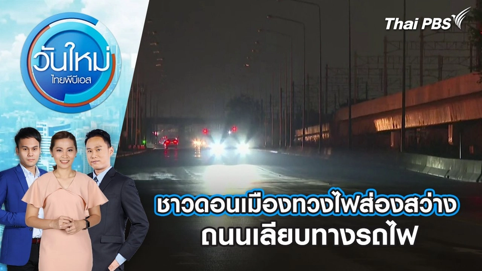 ชาวดอนเมืองทวงไฟส่องสว่าง ถนนเลียบทางรถไฟ | 29 ม.ค. 68