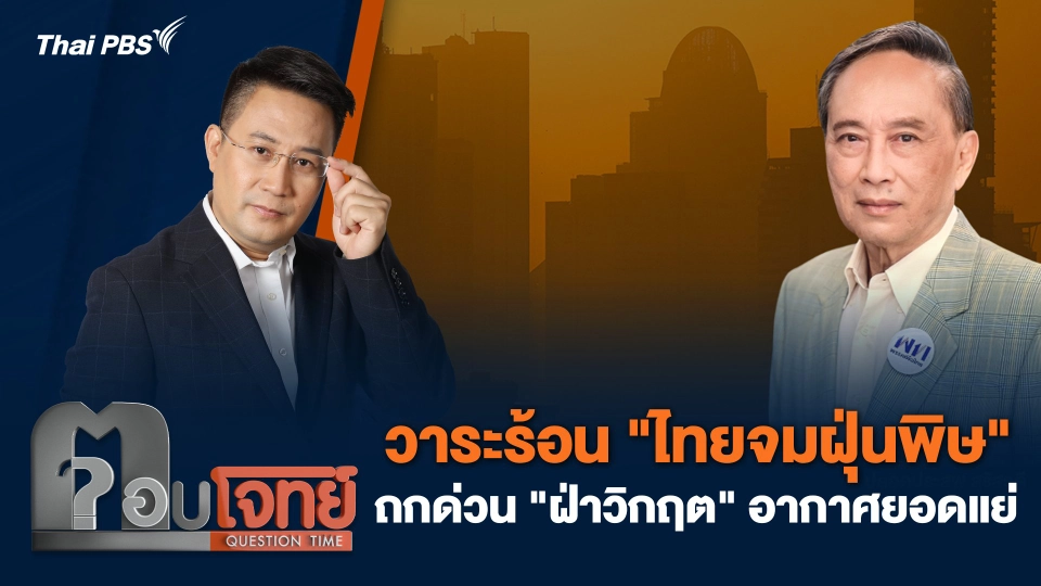 วาระร้อน "ไทยจมฝุ่นพิษ" ถกด่วน "ฝ่าวิกฤต" อากาศยอดแย่