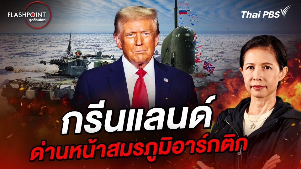 กรีนแลนด์ ด่านหน้าสมรภูมิอาร์กติก