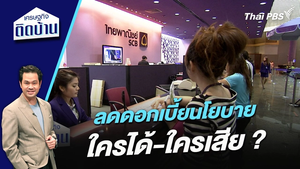 ลดดอกเบี้ยนโยบาย ใครได้-ใครเสีย ?