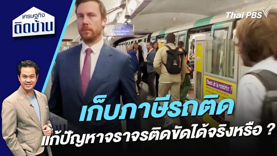 เก็บภาษีรถติด แก้ปัญหาจราจรติดขัดได้จริงหรือ ?