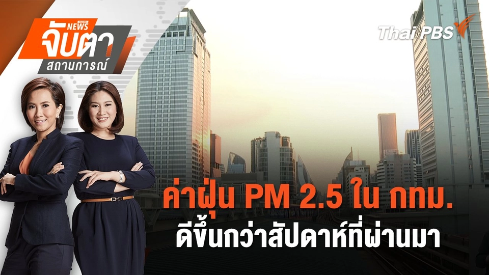 ค่าฝุ่น PM 2.5 ใน กทม.ดีขึ้นกว่าสัปดาห์ที่ผ่านมา | จับตาสถานการณ์ | 27 ม.ค. 68