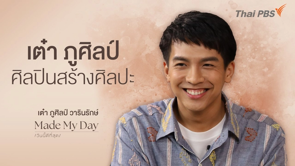 เต๋า ภูศิลป์ ศิลปินสร้างศิลปะ