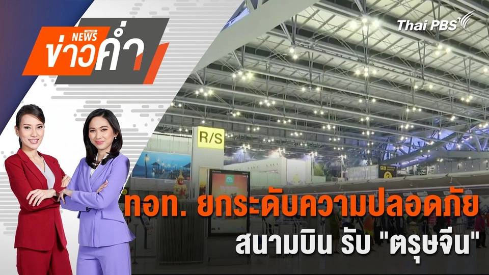 ทอท. ยกระดับความปลอดภัยสนามบิน รับ "ตรุษจีน" | 25 ม.ค. 68