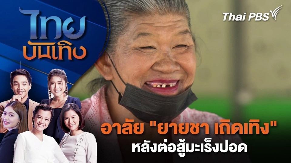 อาลัย "ยายชา เถิดเทิง" หลังต่อสู้มะเร็งปอด  | ไทยบันเทิง | 25 ม.ค. 68